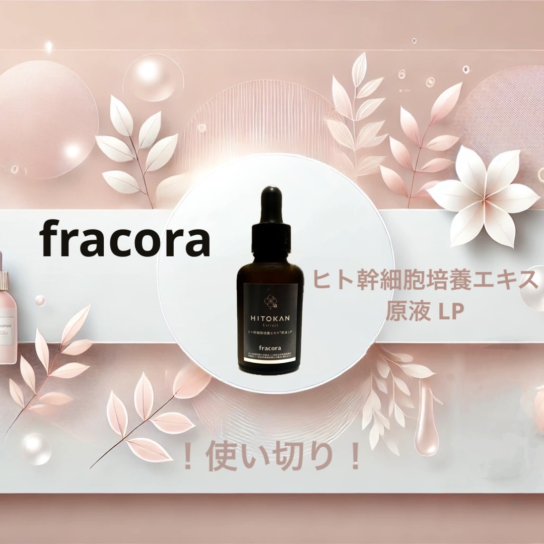 ヒト幹細胞培養エキス原液 LP/fracora/美容液を使ったクチコミ（1枚目）