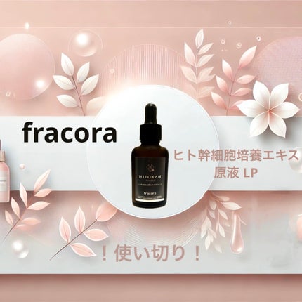 ヒト幹細胞培養エキス原液 LP/fracora/美容液を使ったクチコミ(1枚目)