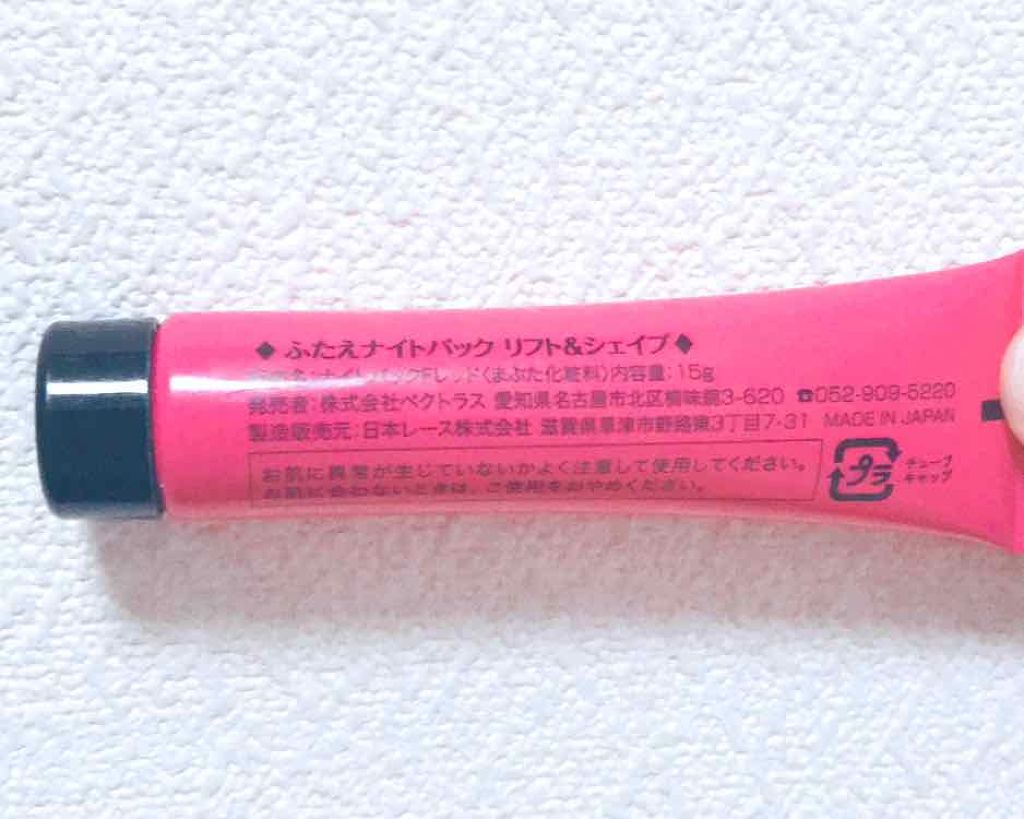 ふたえナイトパック リッチ&ハード/ベクトラス/二重まぶた用アイテムを使ったクチコミ(2枚目)