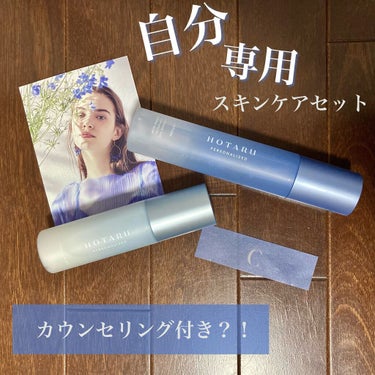  HOTARU PERSONALIZED LOTION／MOISTURIZER /HOTARU PERSONALIZED/スキンケアキットを使ったクチコミ（1枚目）