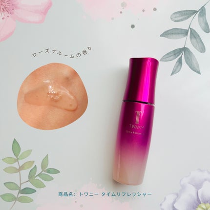 トワニー タイムリフレッシャー/TWANY/美容液を使ったクチコミ(1枚目)