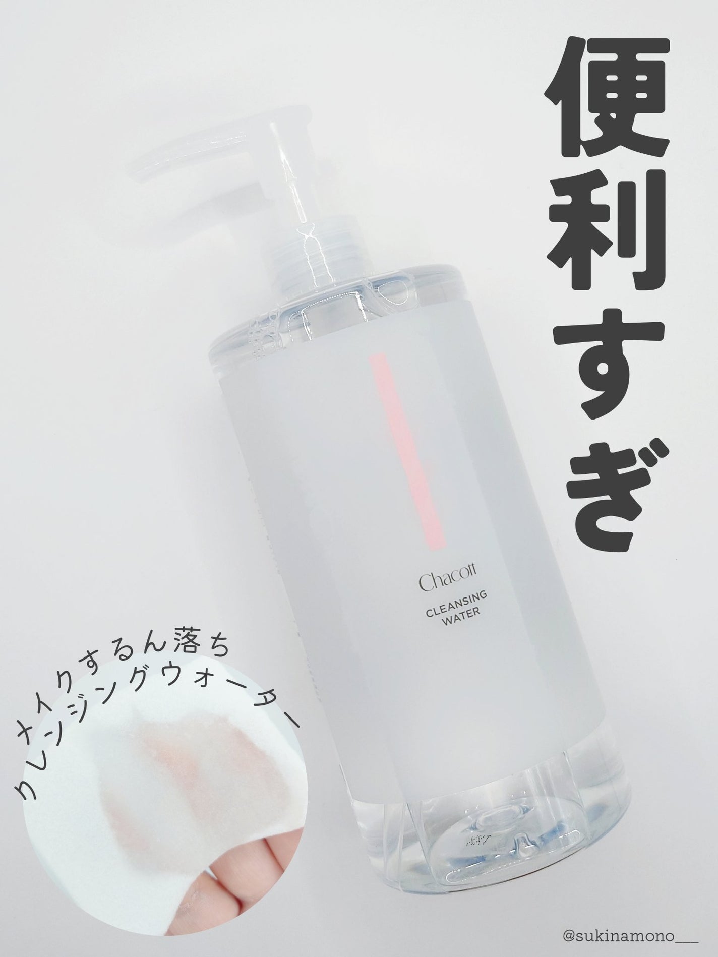 クレンジングウォーター/チャコット・コスメティクス/クレンジングウォーターを使ったクチコミ(1枚目)