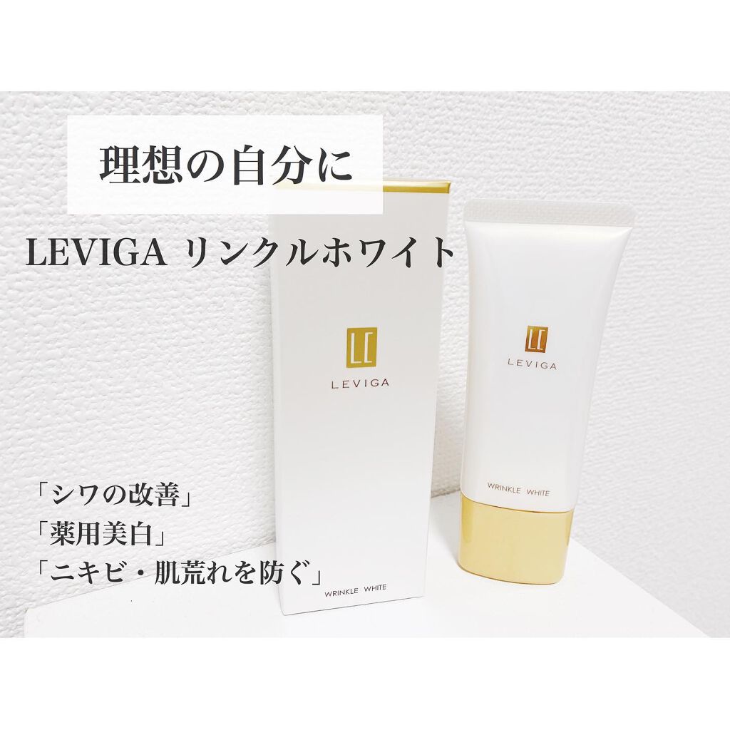 リンクルホワイト/LEVIGA/フェイスクリームを使ったクチコミ(1枚目)