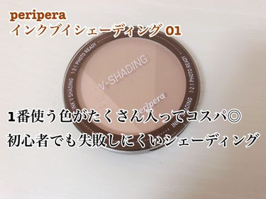 インクブイシェーディング/PERIPERA/シェーディングを使ったクチコミ（1枚目）