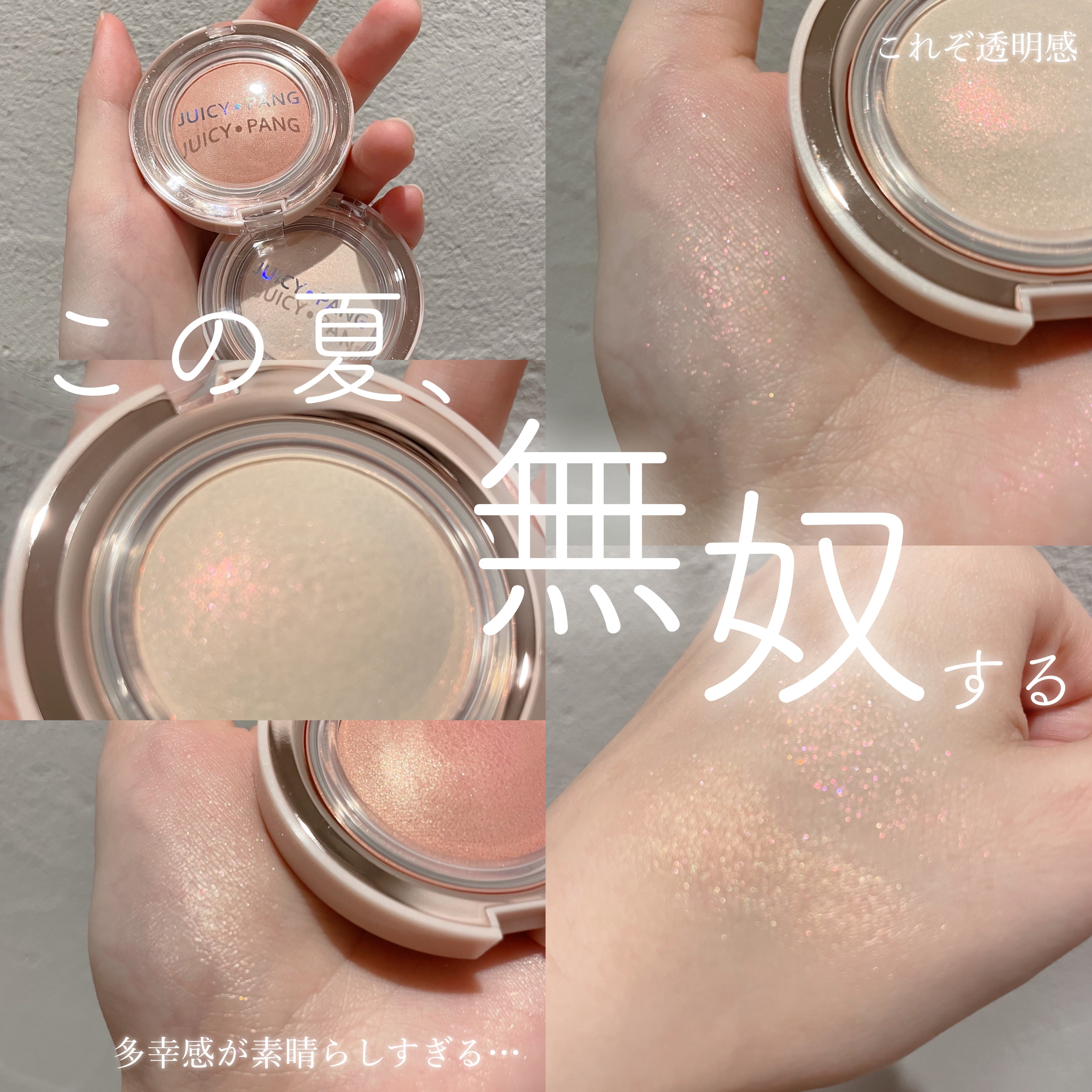 ジューシーパン　ジェリービーム　ハイライター/A’pieu/ジェル・クリームチークを使ったクチコミ（1枚目）