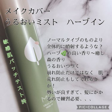 うるおいミスト ハーブイン/MAKE COVER/ミスト状化粧水を使ったクチコミ（2枚目）