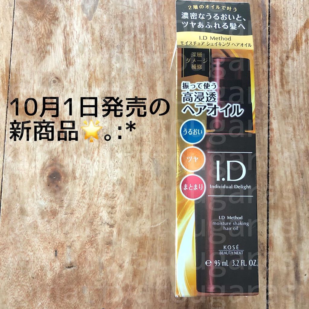 I.D メソッド モイスチュア シェイキング ヘアオイル/コーセー ビューティー ネクスト/ヘアオイルを使ったクチコミ(1枚目)