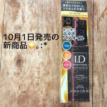  I．D メソッド モイスチュア シェイキング ヘアオイル/コーセー ビューティー ネクスト/ヘアオイルを使ったクチコミ（1枚目）