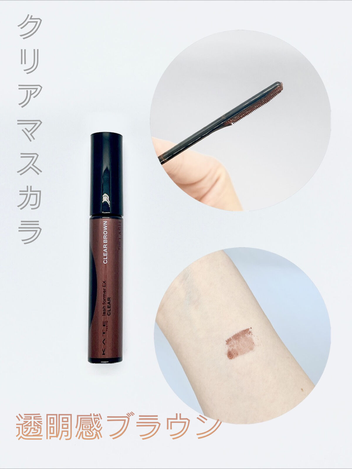 ラッシュフォーマーEX(クリア)/KATE/マスカラを使ったクチコミ（1枚目）