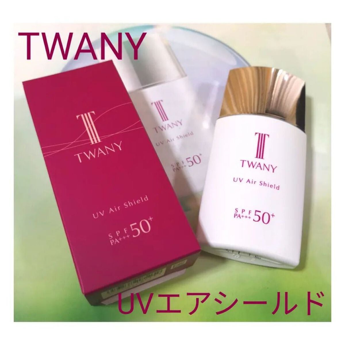 UVエアシールド/TWANY/日焼け止めミルクを使ったクチコミ(1枚目)