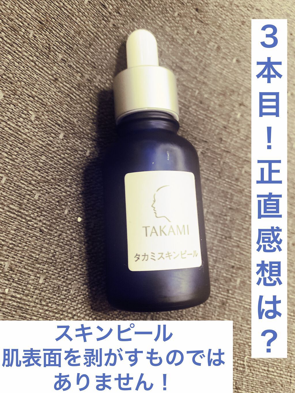 タカミスキンピール/タカミ/ブースター・導入液を使ったクチコミ（1枚目）