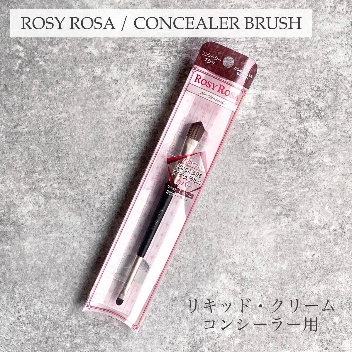 ダブルエンドコンシーラーブラシ/ロージーローザ/メイクブラシを使ったクチコミ(6枚目)
