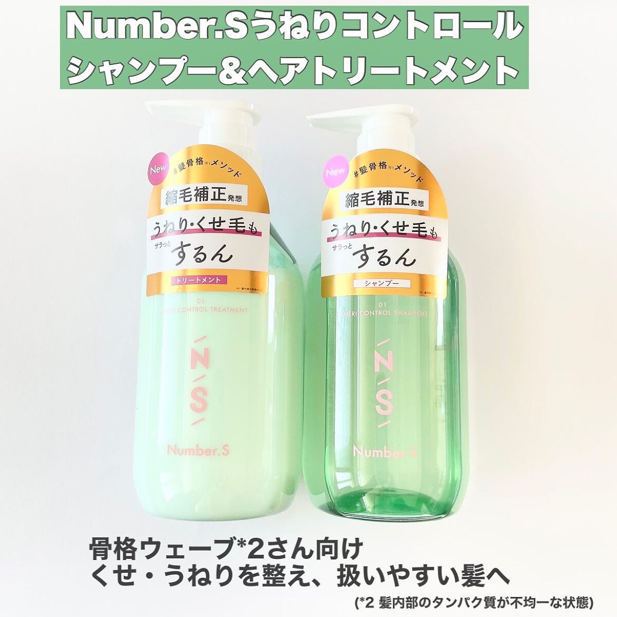 うねりコントロール シャンプー／ヘアトリートメント/Number.S /市販シャンプーを使ったクチコミ（2枚目）