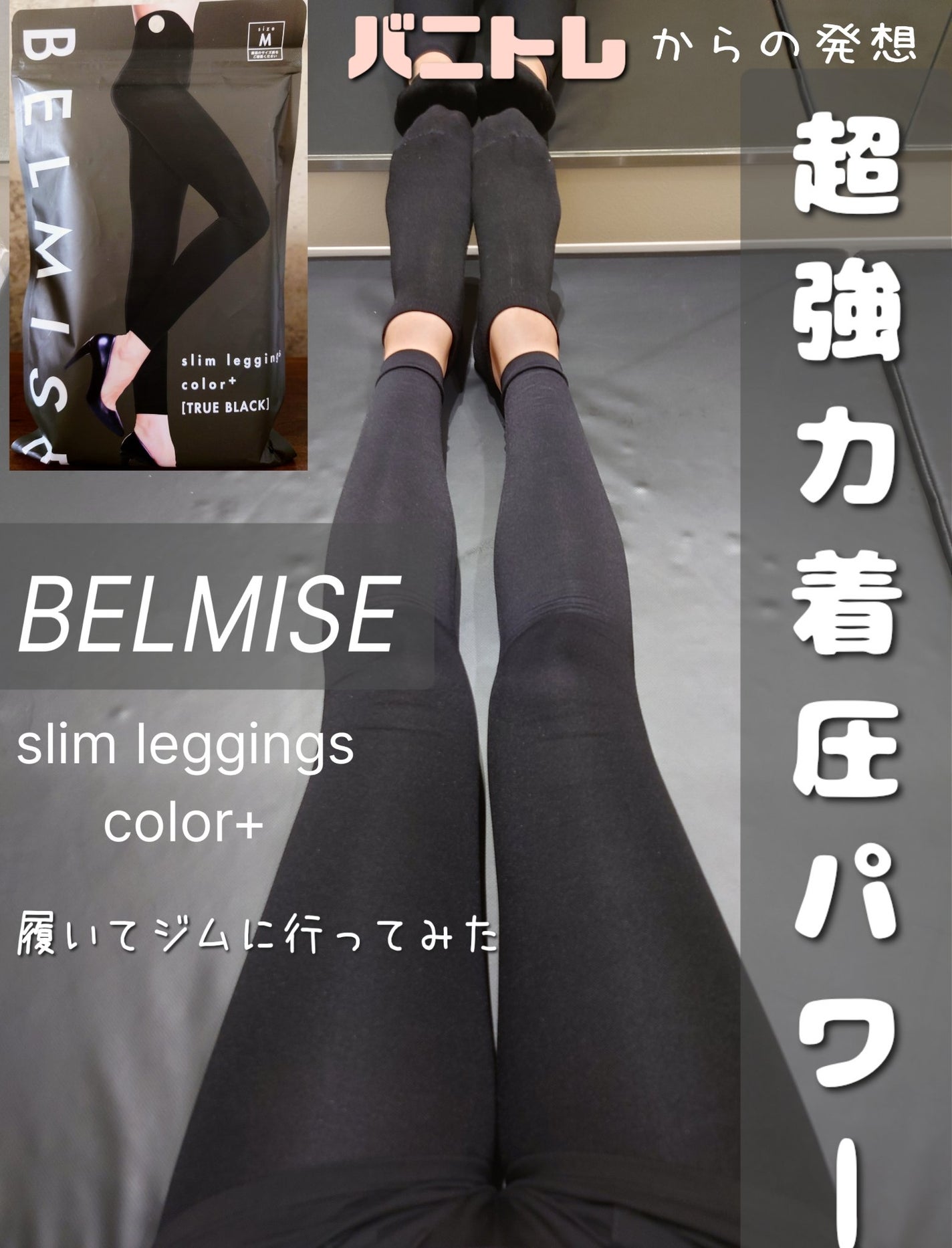 BELMISE ベルミススリムレギンスcolor+トゥルーブラックLサイズ BELMISE ベルミススリムレギンスcolor+トゥルーブラックLサイズ