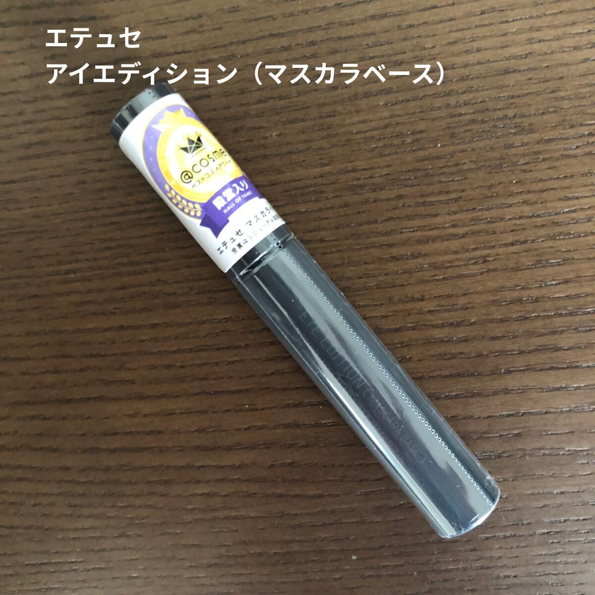 エテュセ アイエディション (マスカラベース)/ettusais/マスカラ下地を使ったクチコミ(1枚目)