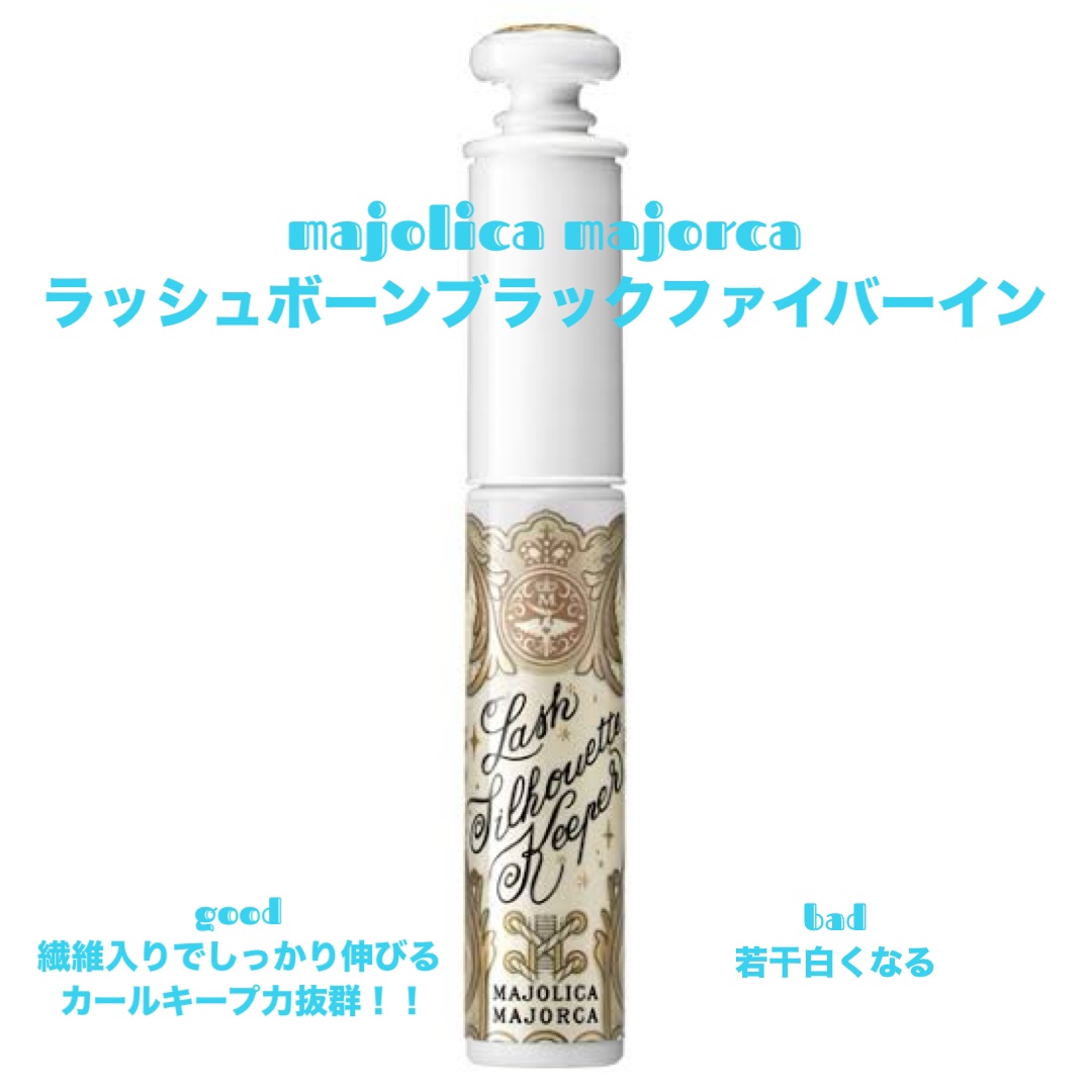 ラッシュボーン ブラックファイバーイン/MAJOLICA MAJORCA/マスカラ下地を使ったクチコミ（1枚目）