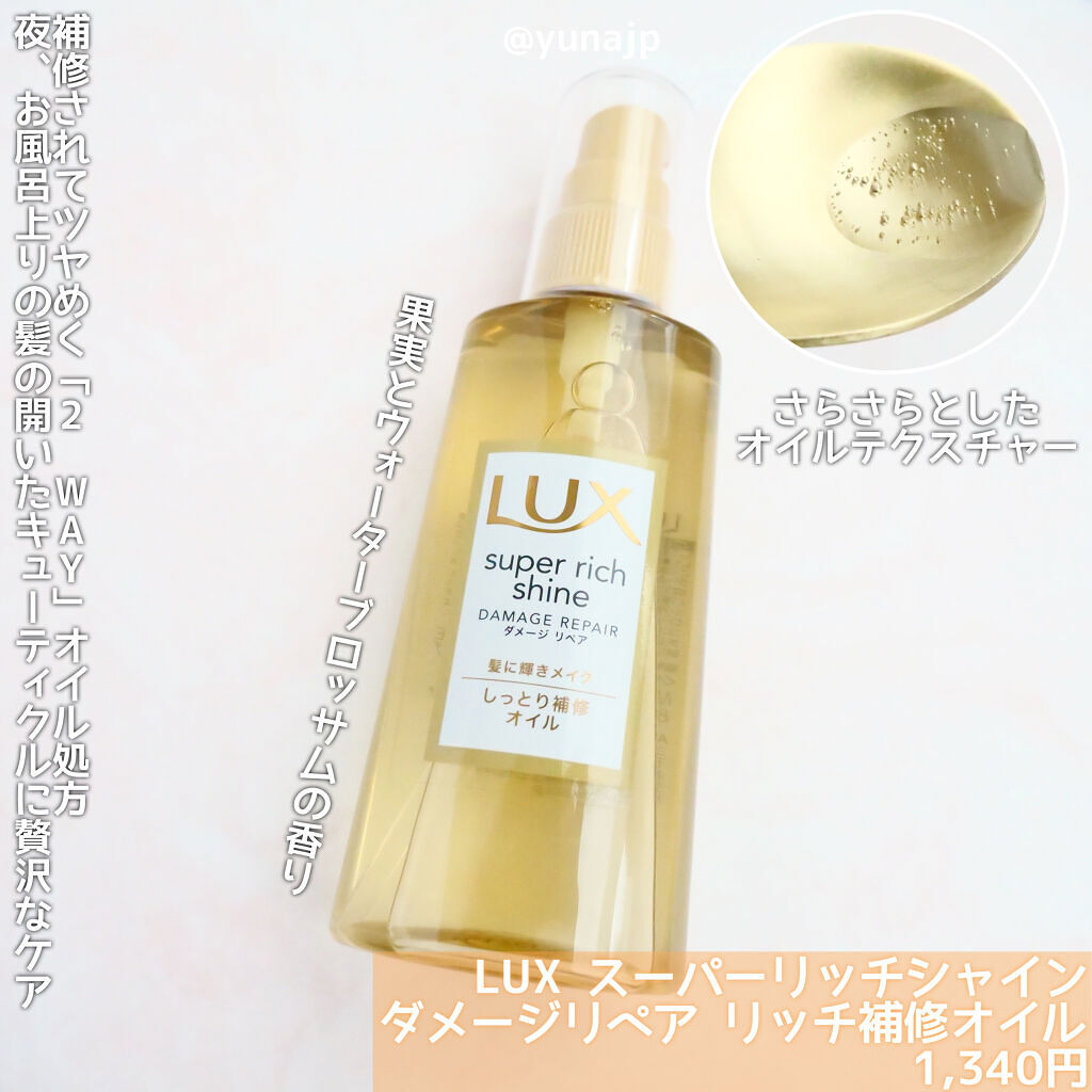 スーパーリッチシャイン ダメージリペア リッチ補修トリートメント/LUX/洗い流すヘアトリートメントを使ったクチコミ（3枚目）