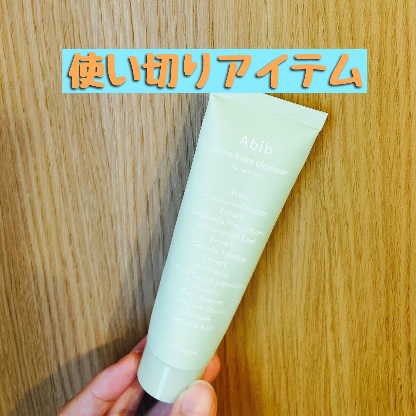 ドクダミ 洗顔 フォームクレンジング/Abib /洗顔フォームを使ったクチコミ(1枚目)