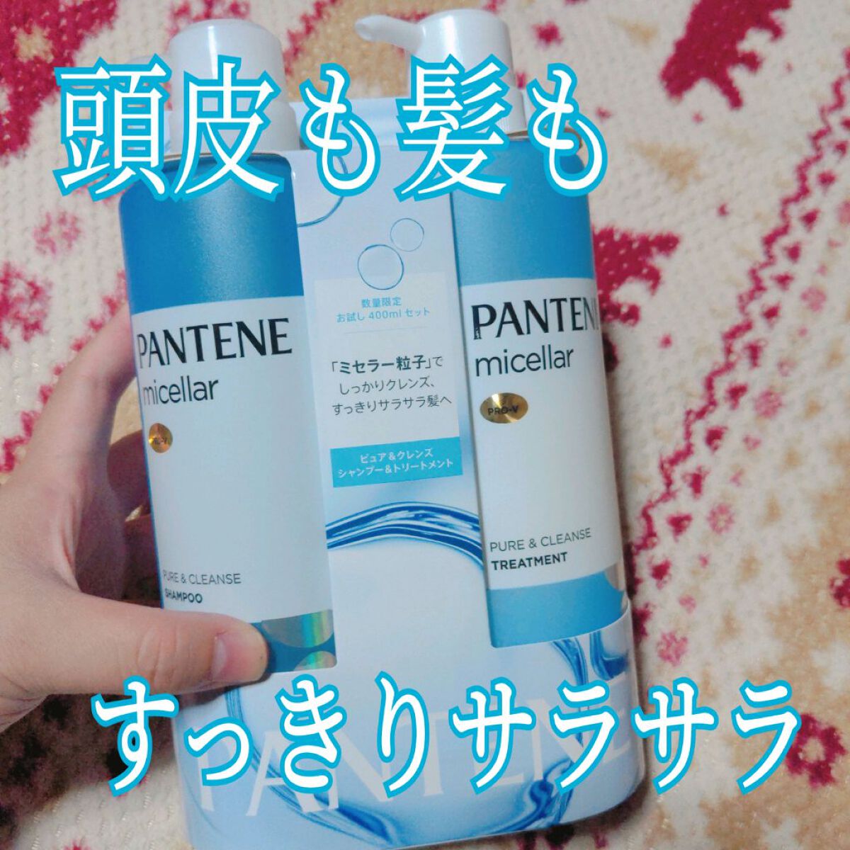 PRO-V ミセラー ピュア＆クレンズ ノンシリコンシャンプー/トリートメント/パンテーン/市販シャンプーを使ったクチコミ（1枚目）