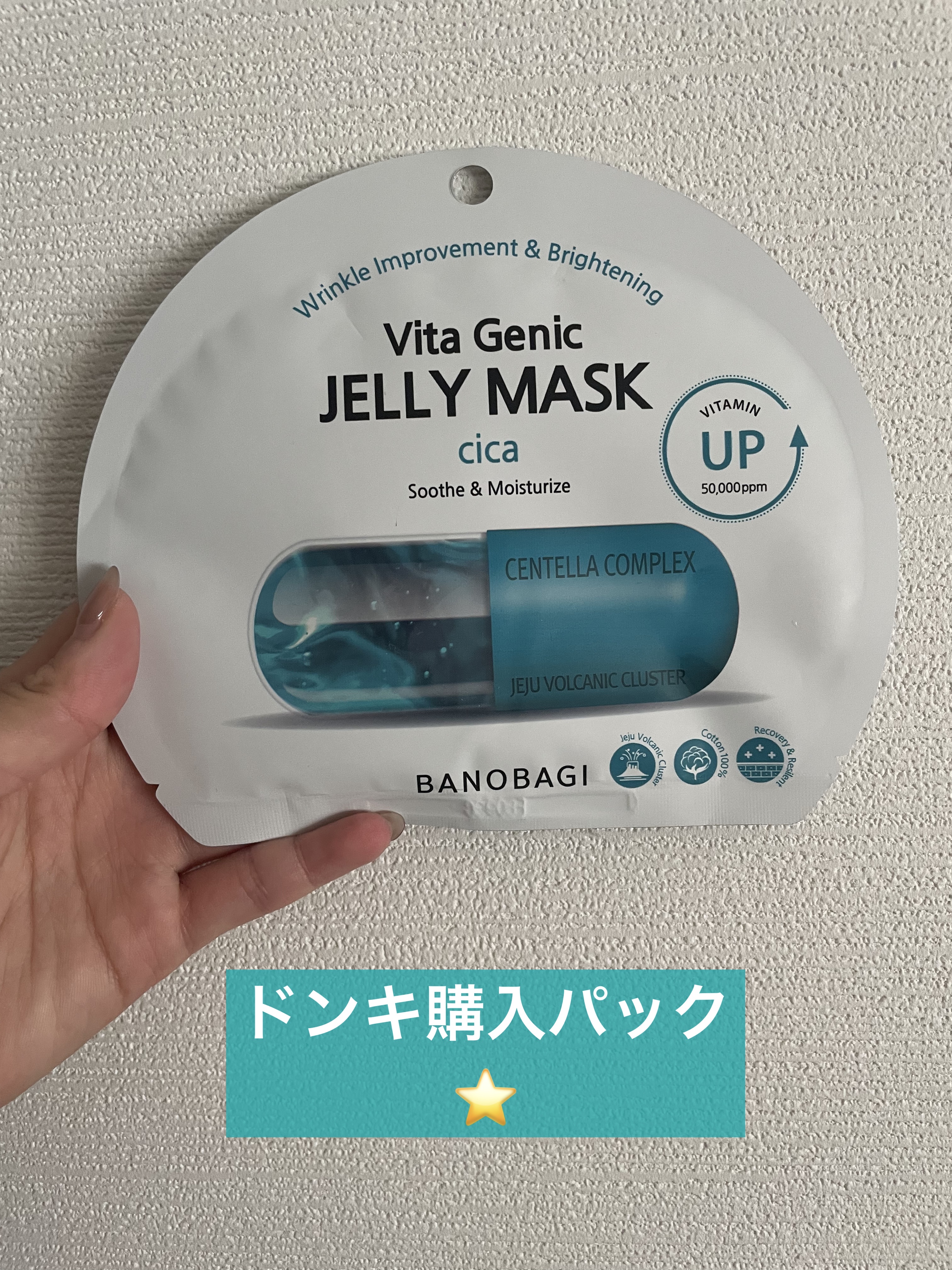 ビタ ジェニックゼリーマスク/BANOBAGI/シートマスク・パックを使ったクチコミ（1枚目）