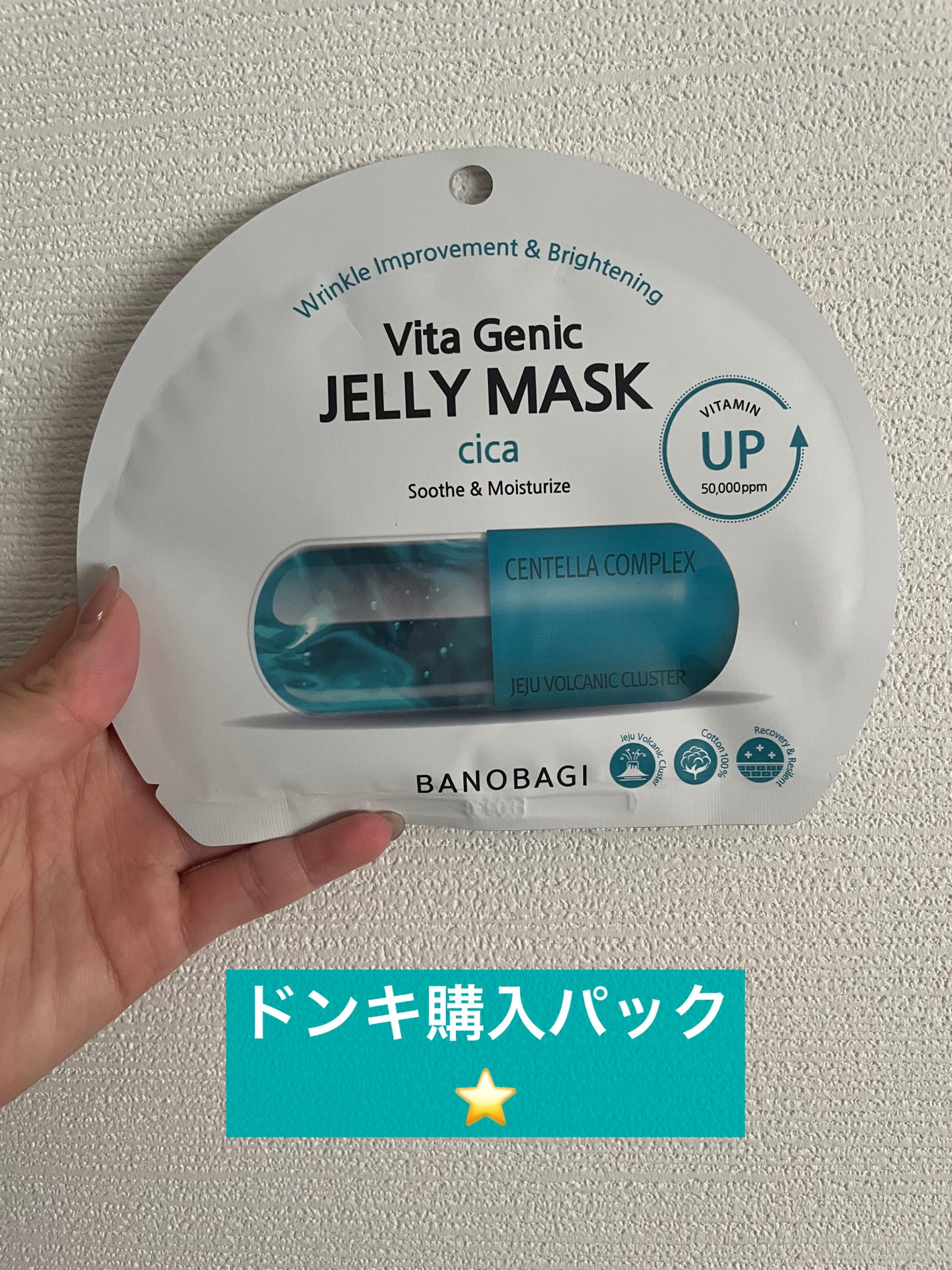 ビタ ジェニックゼリーマスク/BANOBAGI/シートマスク・パックを使ったクチコミ(1枚目)