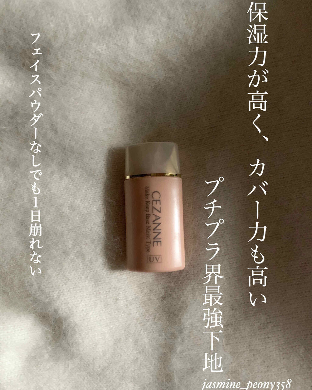 皮脂テカリ防止下地 保湿タイプ/CEZANNE/化粧下地を使ったクチコミ（1枚目）