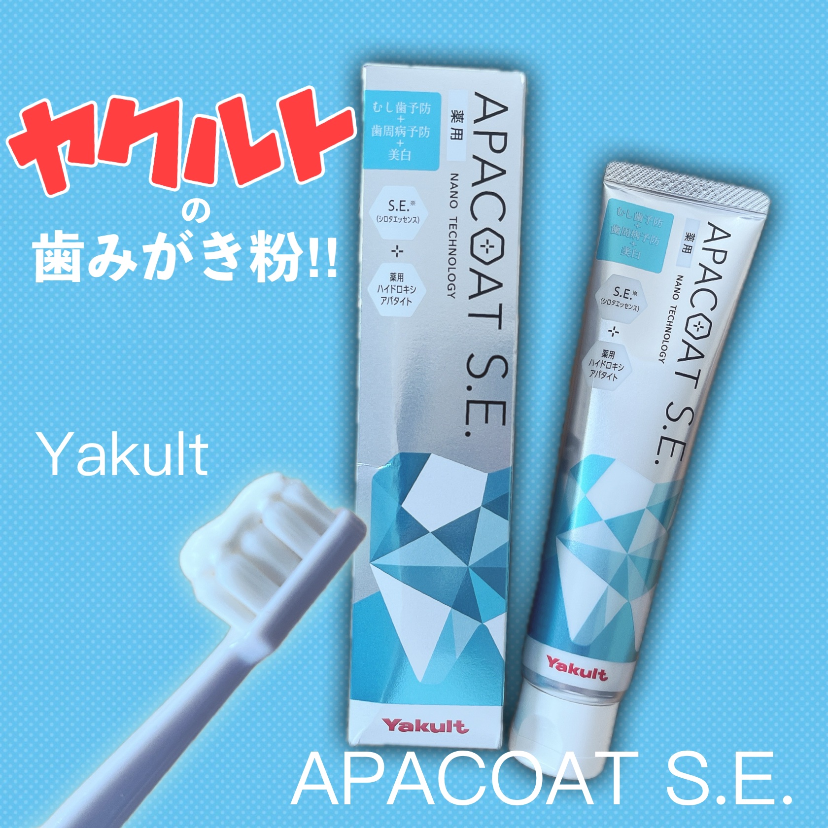 ヤクルト 薬用アパコート S.E.＜ナノテクノロジー＞/ヤクルト ビューティエンス/歯磨き粉を使ったクチコミ（1枚目）