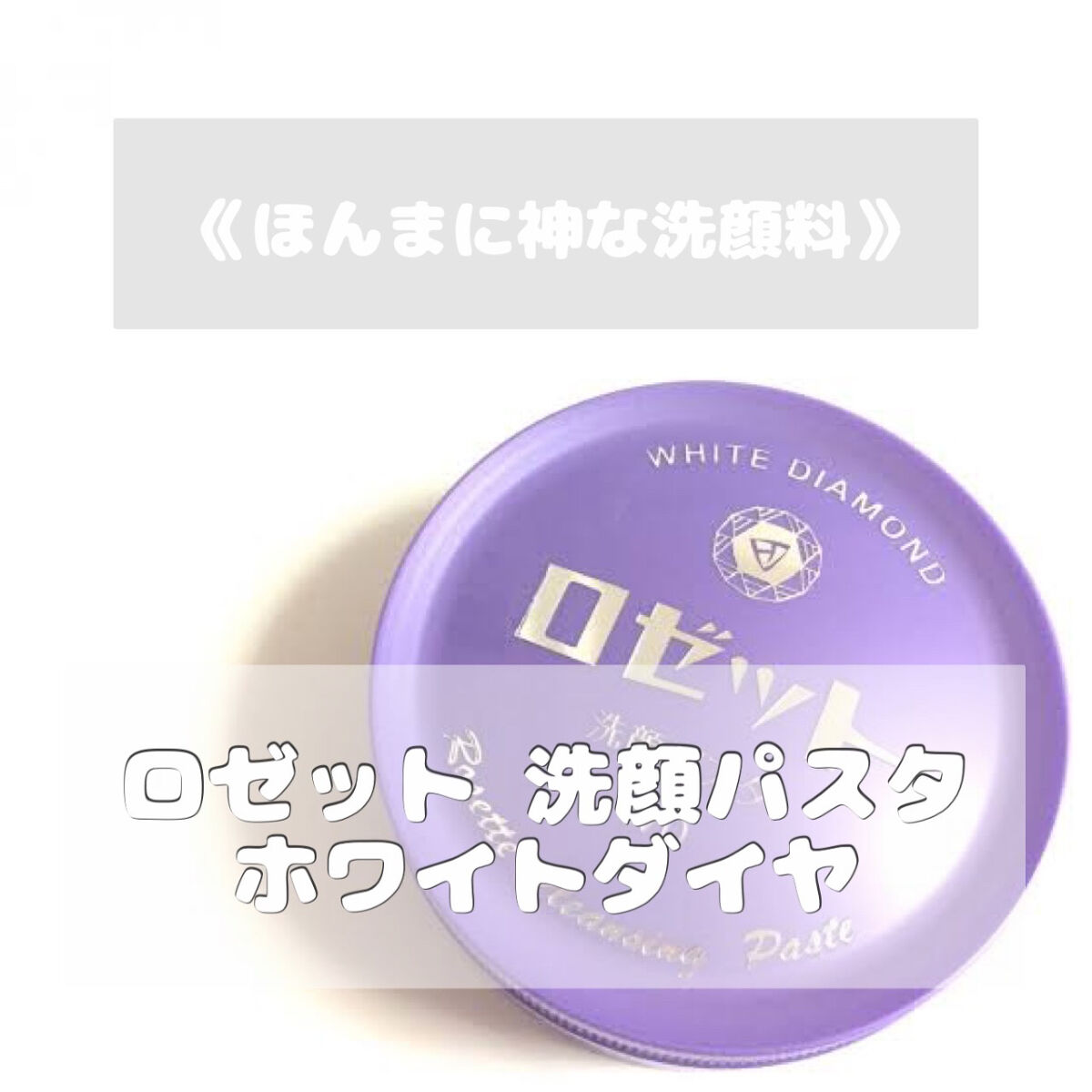 ロゼット洗顔パスタ ホワイトダイヤ/ロゼット/洗顔フォームを使ったクチコミ（1枚目）