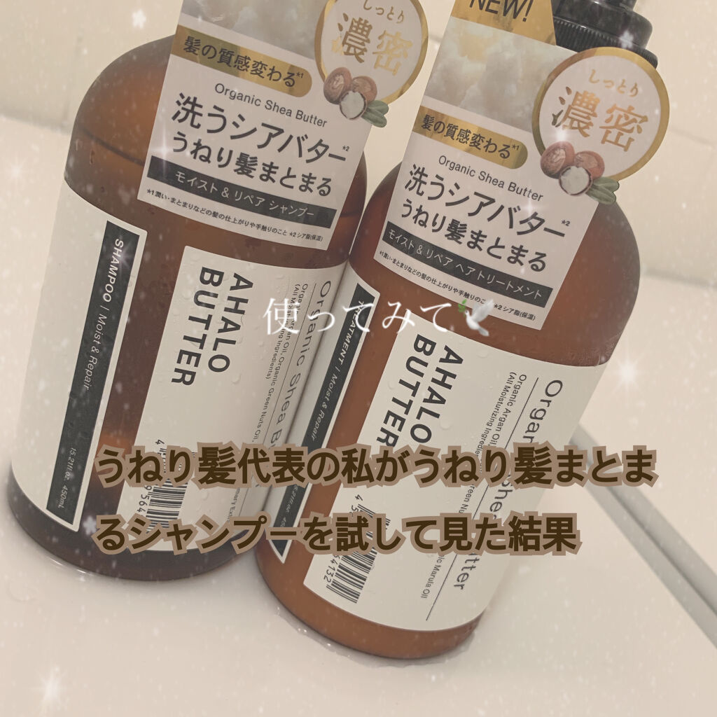モイスト＆リペア シャンプー/ヘアトリートメント/AHALO BUTTER/市販シャンプーを使ったクチコミ（1枚目）