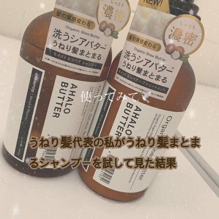モイスト&リペア シャンプー/ヘアトリートメント/AHALO BUTTER/市販シャンプーを使ったクチコミ(1枚目)