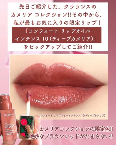 CLARINS コンフォート リップオイル インテンスのクチコミ「クラランス カメリア コレクションの限定リップ💄が可愛すぎる件。

2023年2月3日より全国.....」（2枚目）