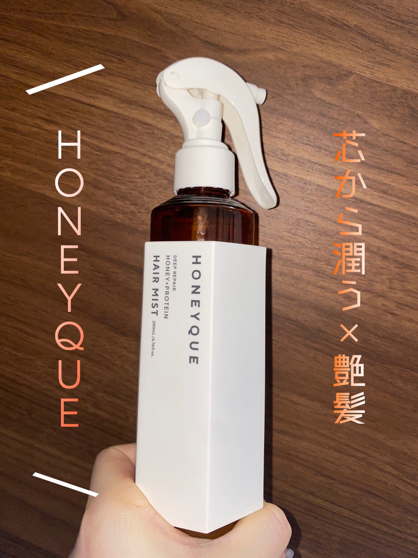 ディープリペア 2WAY ヘアミスト モイスト/ハニーク/ヘアミストを使ったクチコミ(1枚目)