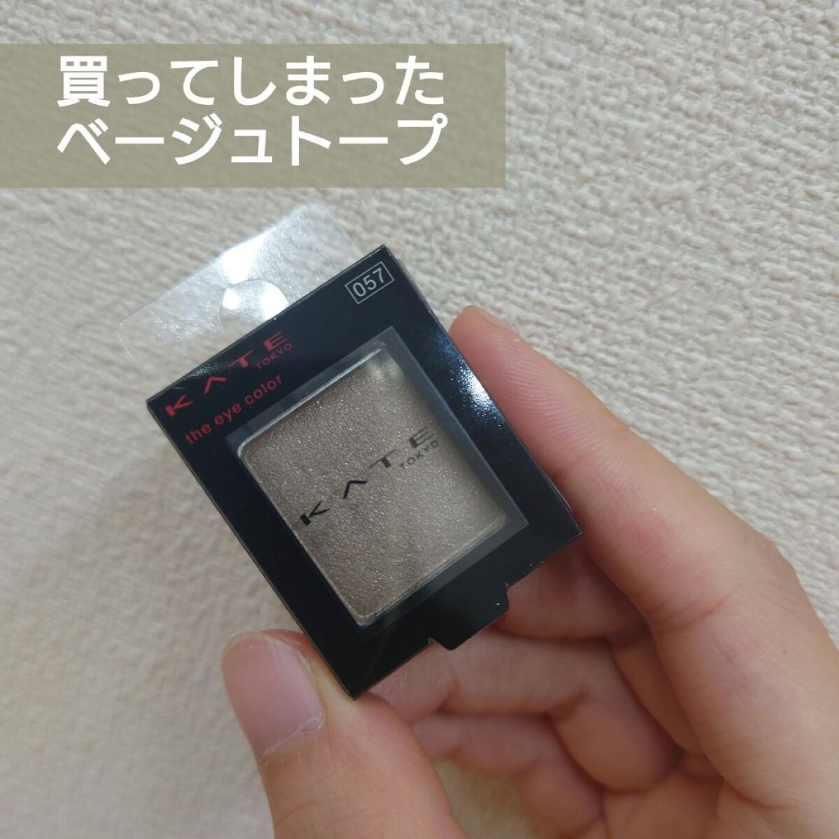 ケイト ザ アイカラー/KATE/単色アイシャドウを使ったクチコミ(1枚目)