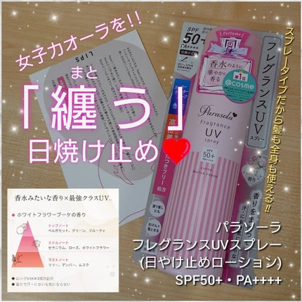 パラソーラ フレグランス UVスプレー N/パラソーラ/日焼け止め・UVケアを使ったクチコミ(1枚目)