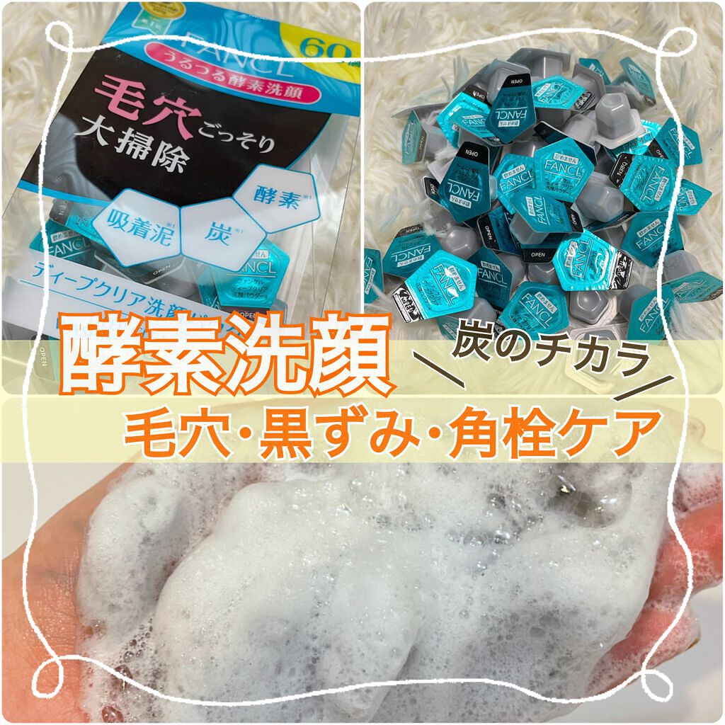 ディープクリア洗顔パウダー/ファンケル/洗顔パウダーを使ったクチコミ(1枚目)