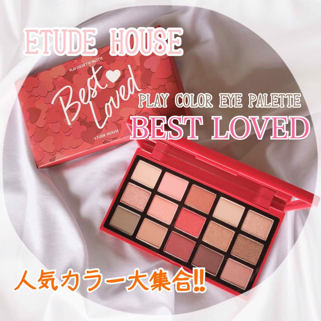 プレイカラーアイパレット ベストラブ/ETUDE/アイシャドウパレットを使ったクチコミ(1枚目)