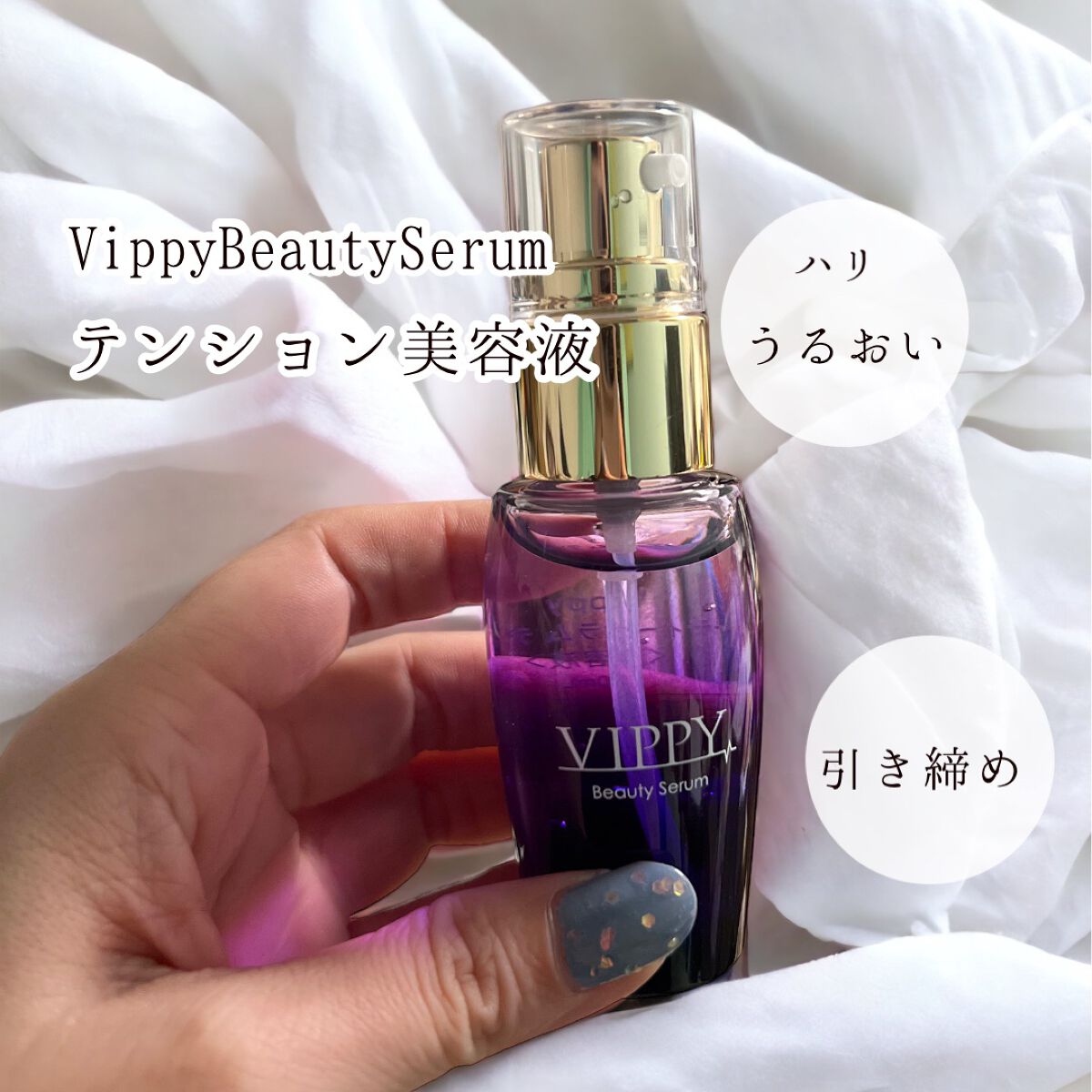 VippyBeautySerumテンション美容液/VIPPY/美容液を使ったクチコミ（1枚目）