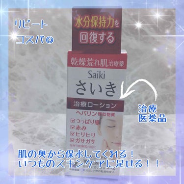 小林製薬 スキンケア医薬品
さいき‪α‬ 治療ローション 30ｇ
(第二類医薬品)
・無香料
・無着色
・弱酸性
・非ステロイド
・パラベンフリー
・アルコール(エタノール)フリー

ヘパリン類似物質
