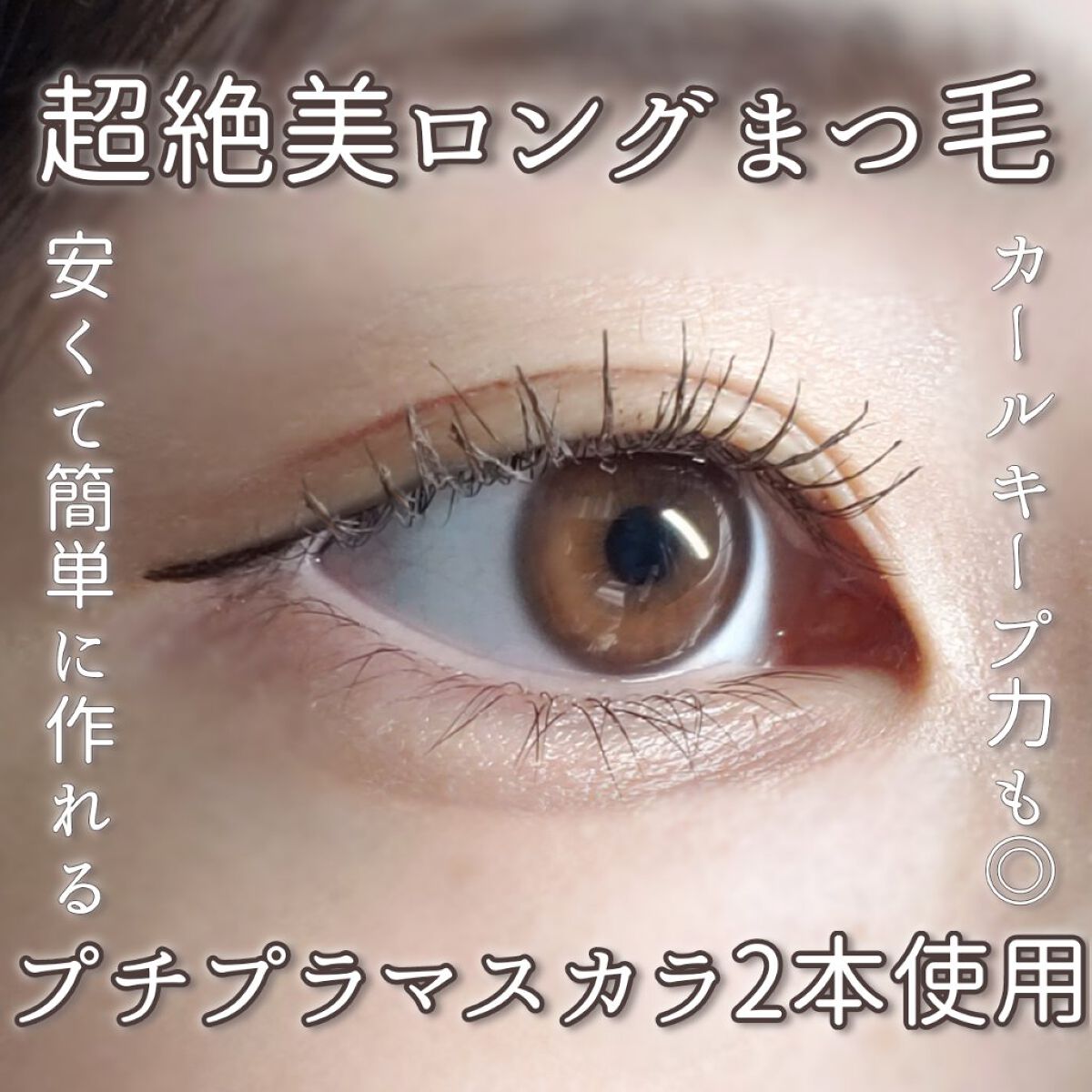 クイックラッシュカーラー/キャンメイク/マスカラ下地を使ったクチコミ(1枚目)