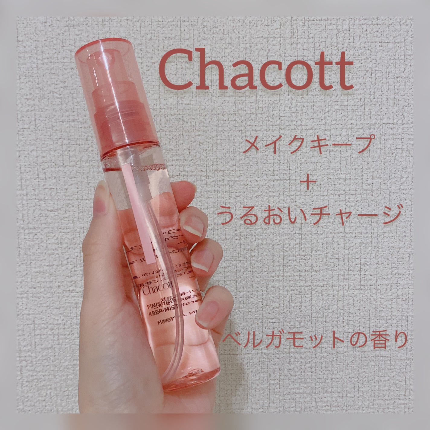 フィニッシングキープミスト モイスト/チャコット・コスメティクス/フィックスミストを使ったクチコミ(1枚目)