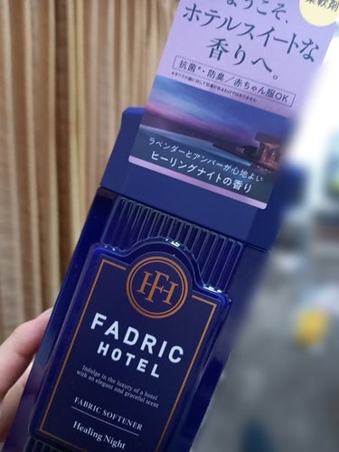 ファドリックホテル 柔軟剤　ヒーリングナイトの香り/FADRIC HOTEL/柔軟剤を使ったクチコミ（1枚目）
