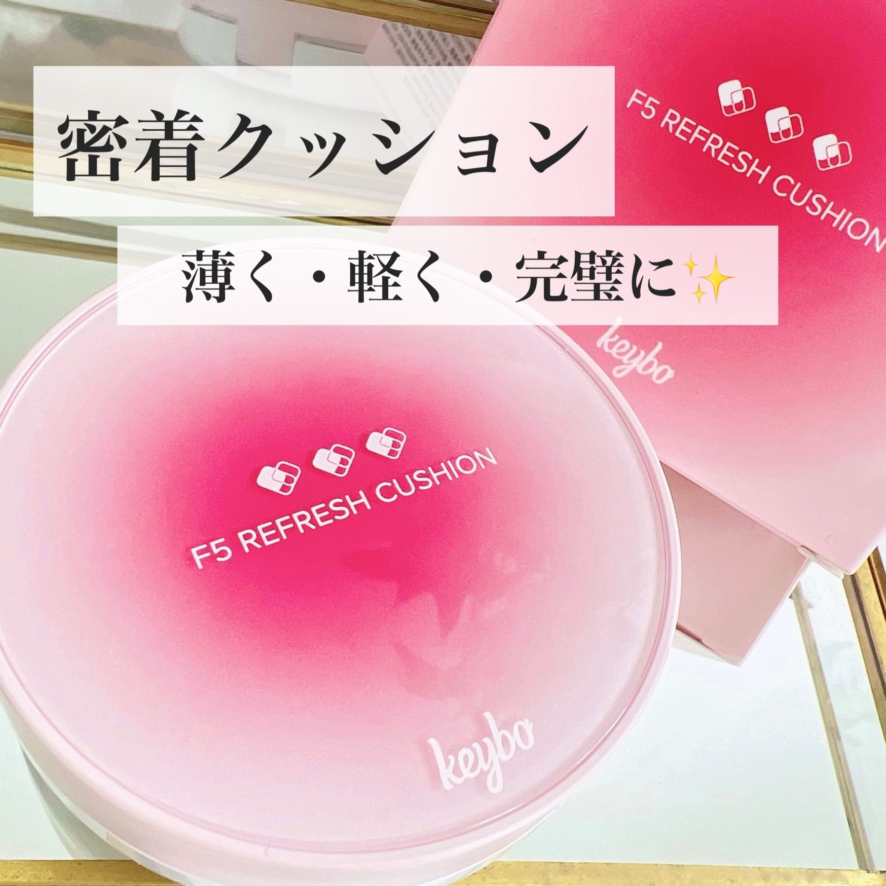 F5 リフレッシュクッション/keybo/クッションファンデーションを使ったクチコミ（1枚目）