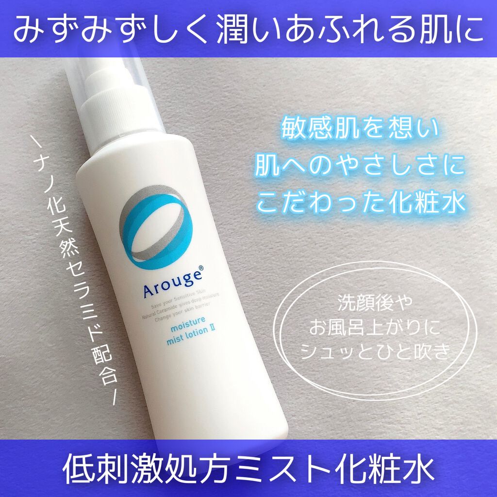 モイスチャー ミストローションII（しっとり）/アルージェ/ミスト状化粧水を使ったクチコミ（1枚目）