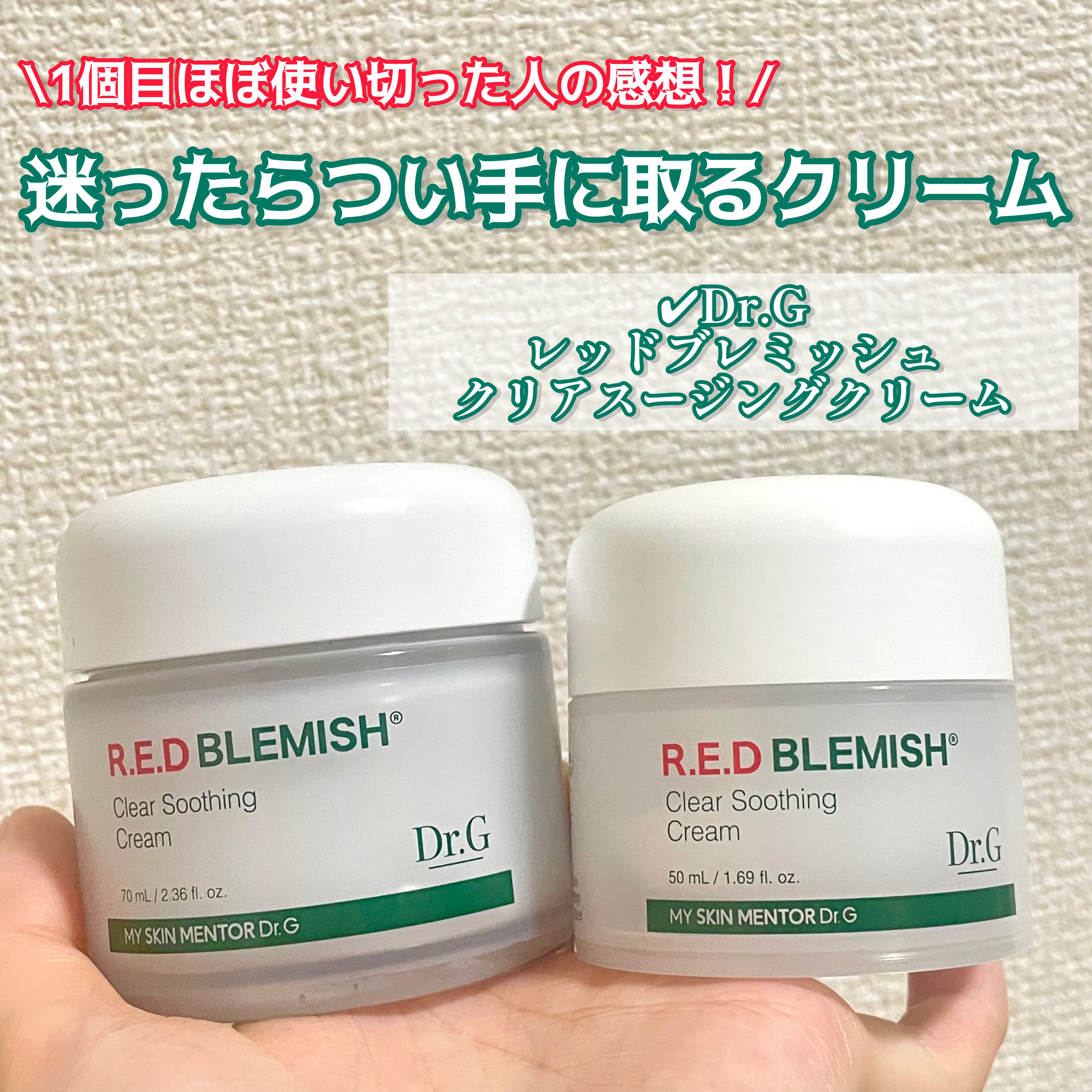 レッドブレミッシュ クリアスージングクリーム/Dr.G/フェイスクリームを使ったクチコミ（1枚目）