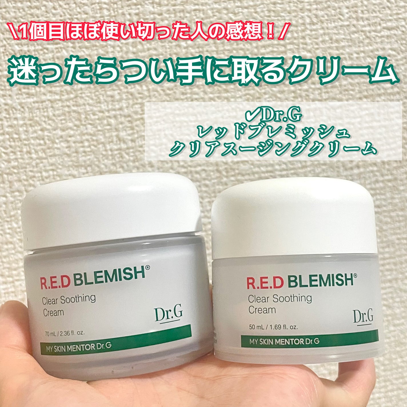 レッドブレミッシュ クリアスージングクリーム/Dr.G/フェイスクリームを使ったクチコミ(1枚目)