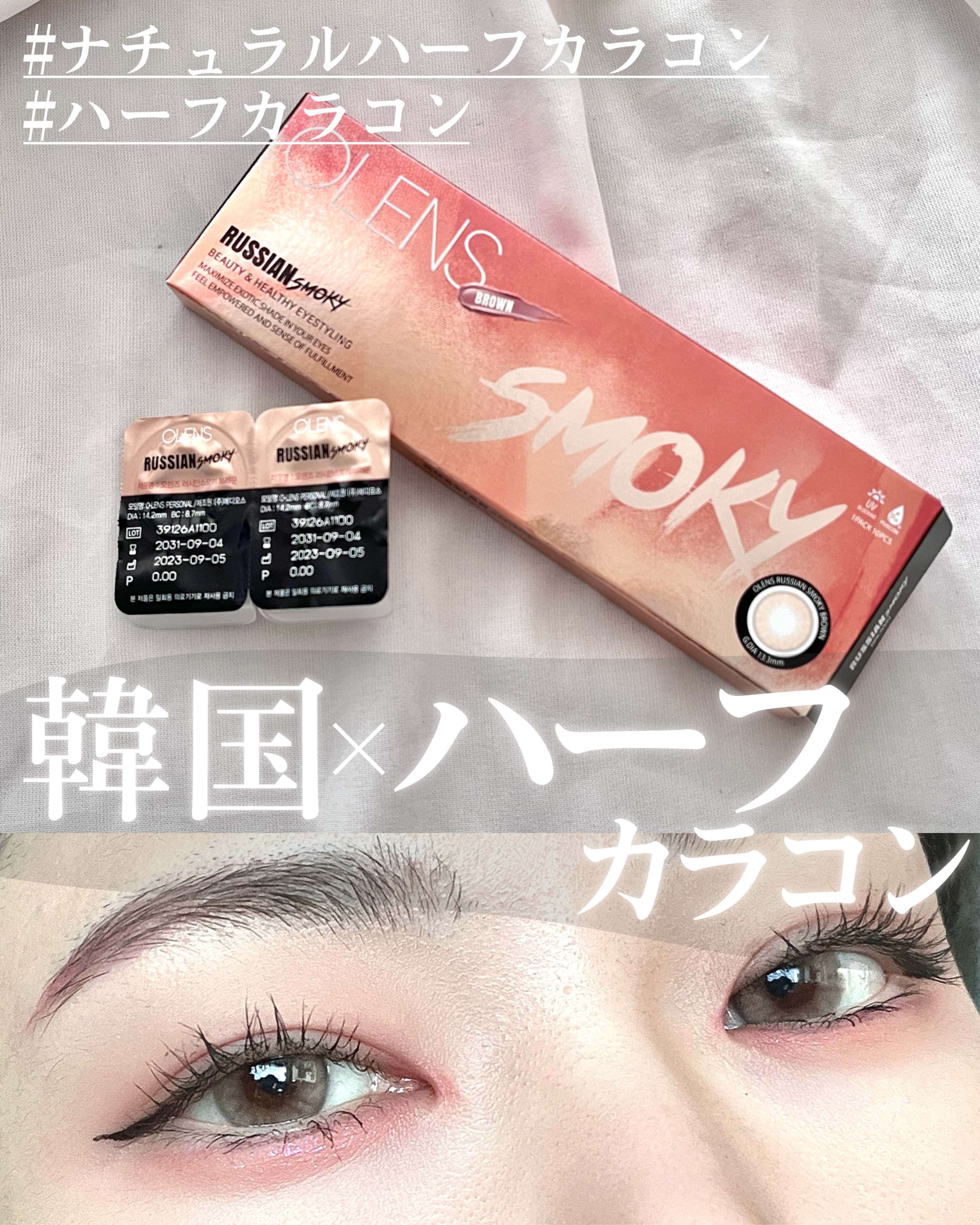 ロシアンスモーキー ブラウン/OLENS/カラーコンタクトレンズを使ったクチコミ（1枚目）