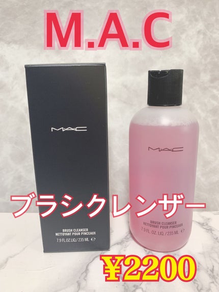 ブラシ クレンザー/M・A・C/その他化粧小物を使ったクチコミ(1枚目)