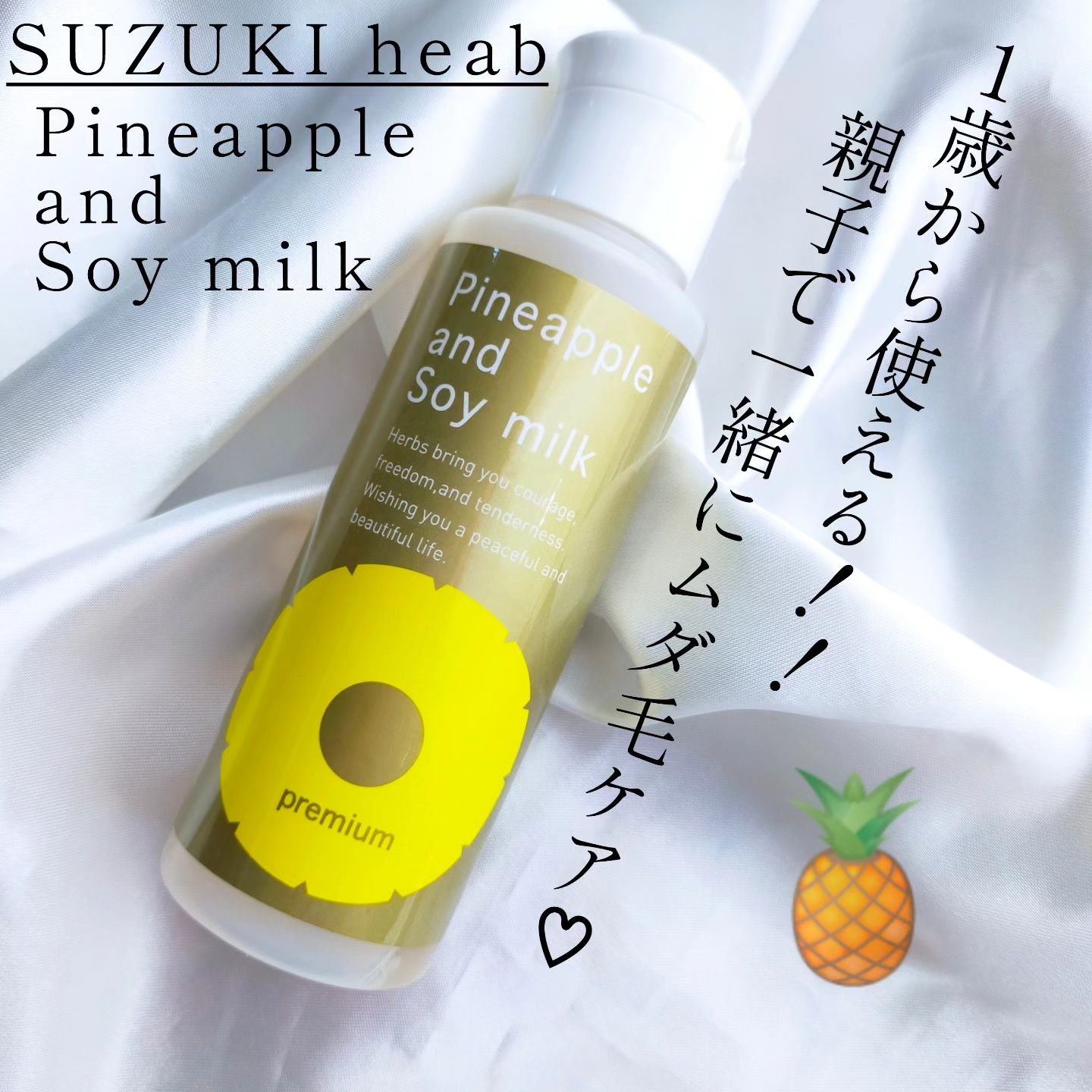 パイナップル豆乳ローションプレミアム/鈴木ハーブ研究所/ボディローションを使ったクチコミ（1枚目）