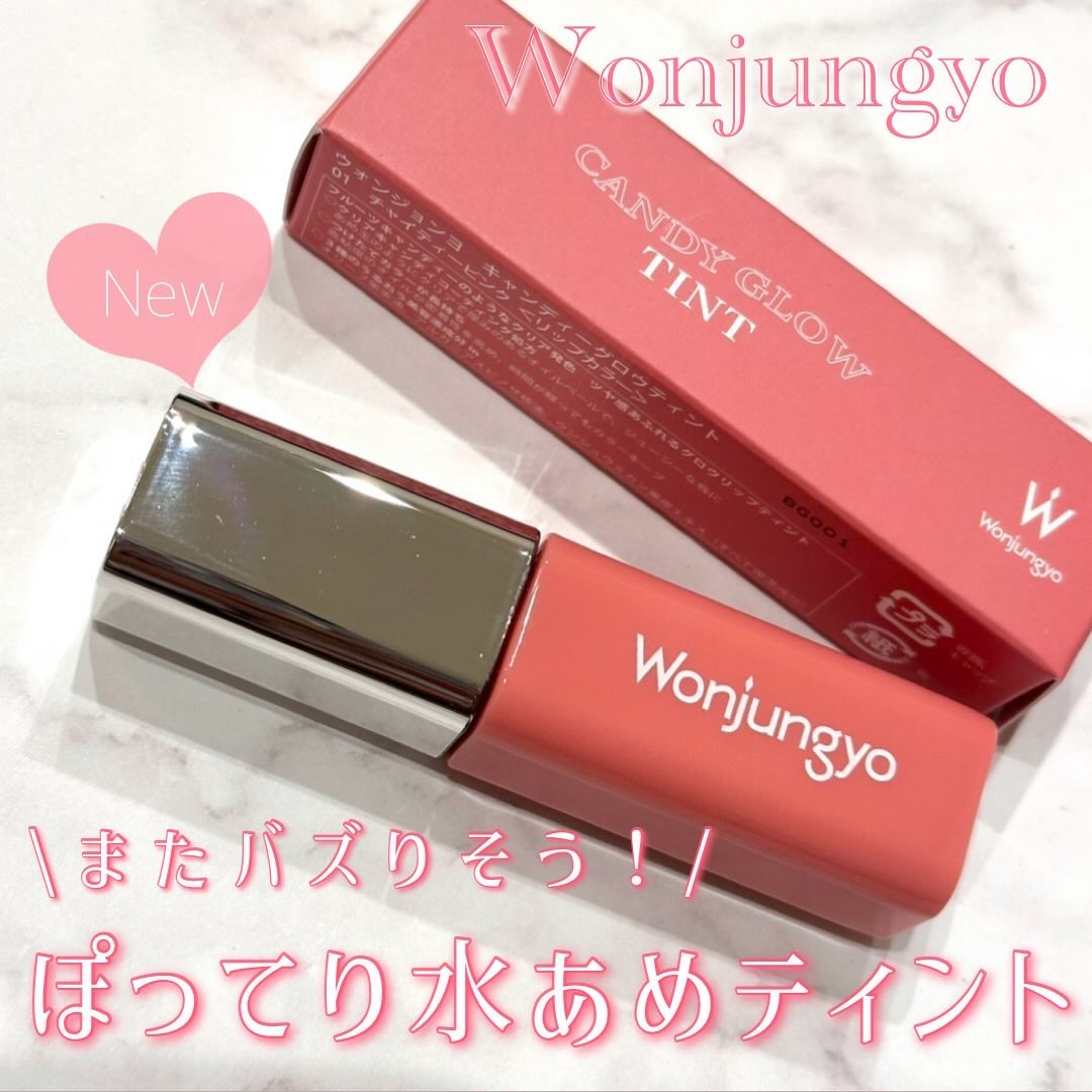 ウォンジョンヨ　キャンディーグロウティント/Wonjungyo/リップティントを使ったクチコミ（1枚目）