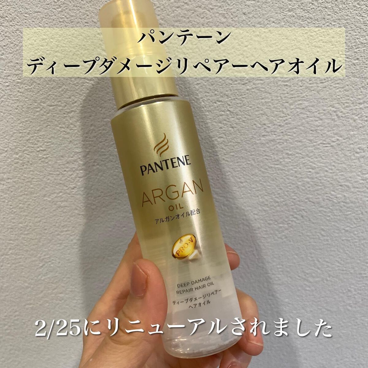 ディープダメージリペアー ヘアオイル/パンテーン/ヘアオイルを使ったクチコミ（2枚目）